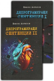 Депрограмиращи сентенции. Книга 1-2