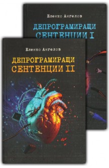 Депрограмиращи сентенции. Книга 1-2