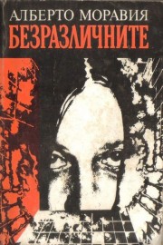 Безразличните