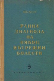 Ранна диагноза на някои вътрешни болести