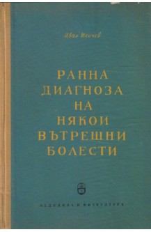 Ранна диагноза на някои вътрешни болести