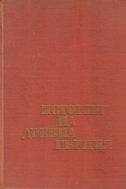 История на древна Гърция