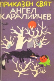 Приказен свят. Том 1