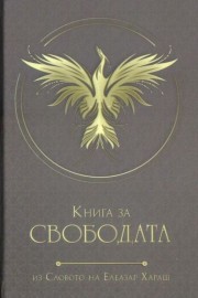Книга за Свободата