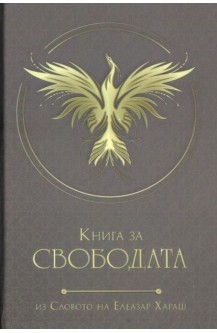 Книга за Свободата