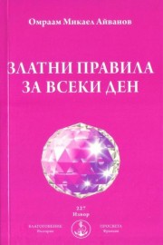 Златни правила за всеки ден
