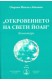 Откровението на свети Йоан. Коментари