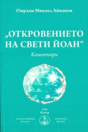 Откровението на свети Йоан. Коментари