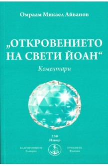 Откровението на свети Йоан. Коментари