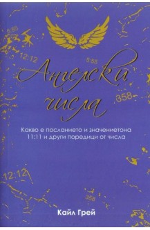 Ангелски числа
