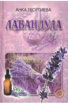 Лавандула