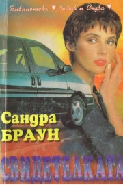 Свидетелката