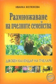 Размножаване на пчелните семейства. Джобен календар