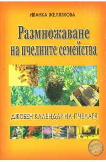 Размножаване на пчелните семейства. Джобен календар