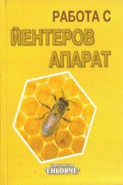 Работа с йентеров апарат