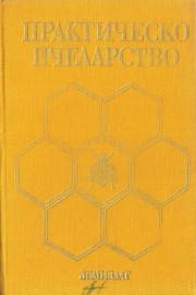Практическо пчеларство