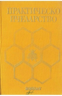 Практическо пчеларство