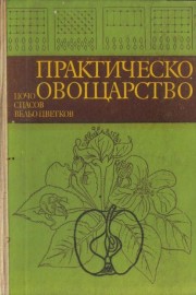Практическо овощарство