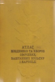 Атлас вредителей и болезней овощных, бахчевых культур и картофеля