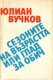 Сезоните на възрастта, или глад за обич