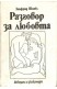 Разговор за любовта