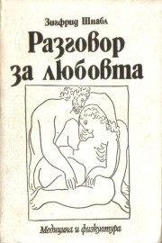 Разговор за любовта