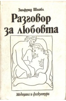 Разговор за любовта