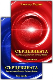 Сърцевината. Книга с предговори от Елеазар Хараш