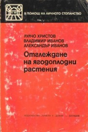 Отглеждане на ягодоплодни растения