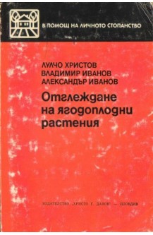 Отглеждане на ягодоплодни растения