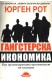 Гангстерска икономика