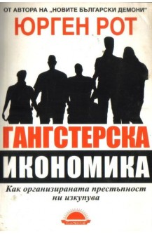 Гангстерска икономика