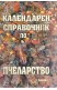 Календарен справочник по пчеларство