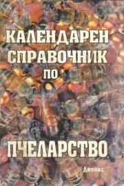 Календарен справочник по пчеларство