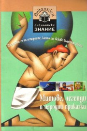 Митове, легенди и народни приказки