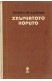 Хвъркатото корито