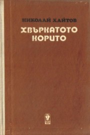 Хвъркатото корито