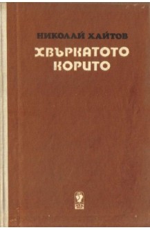 Хвъркатото корито