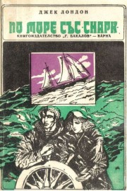 По море със "Снарк"