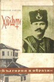 Хайдути