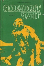 Смелият Чунг