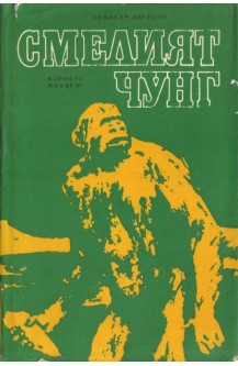 Смелият Чунг
