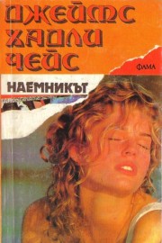 Наемникът