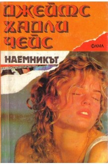 Наемникът