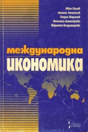 Международна икономика