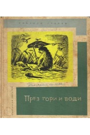 През гори и води