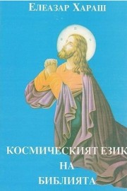 Космическият език на Библията