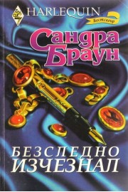 Безследно изчезнал