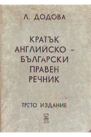 Кратък английско-български правен речник