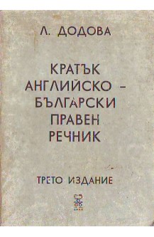 Кратък английско-български правен речник